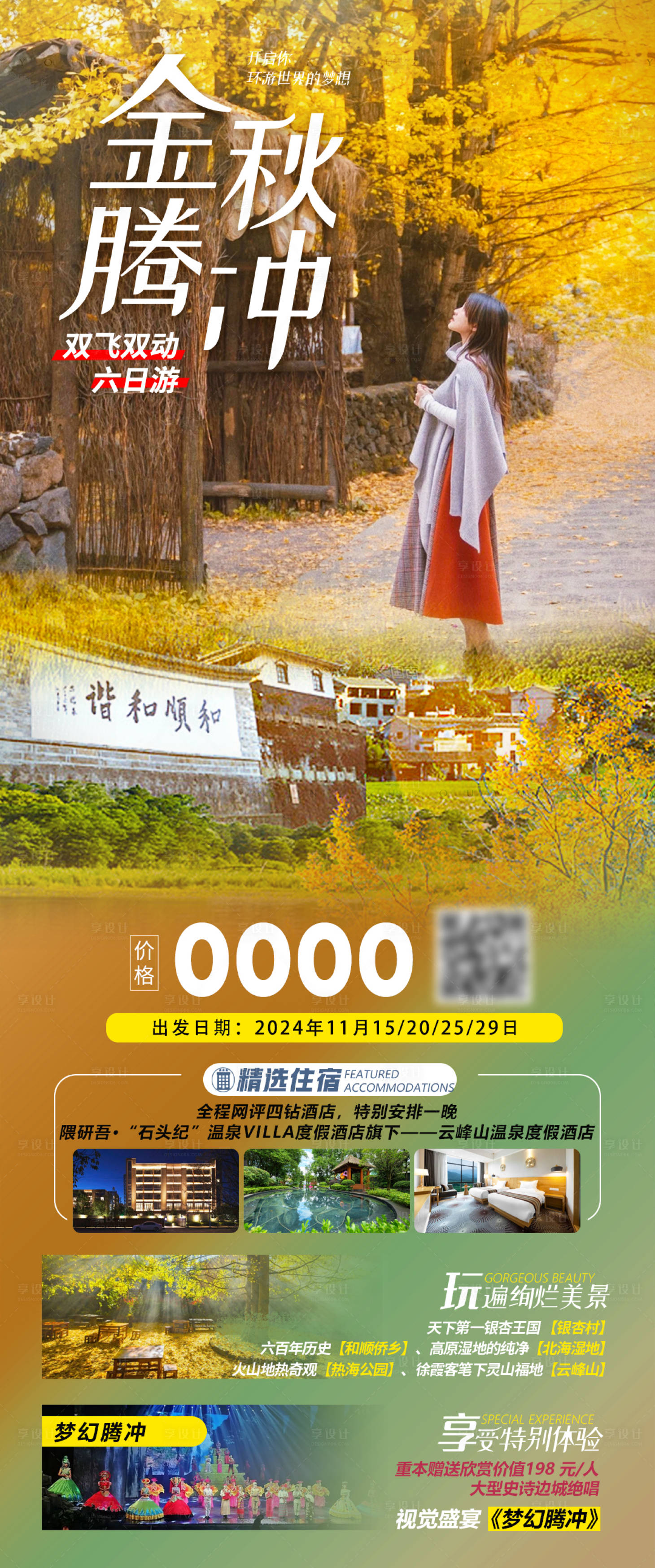 源文件下载【享设计】搜索编号：74310028707266971【金秋腾冲】