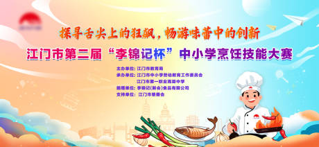 源文件下载【学校烹饪大赛主kv】编号：49680028717077940
