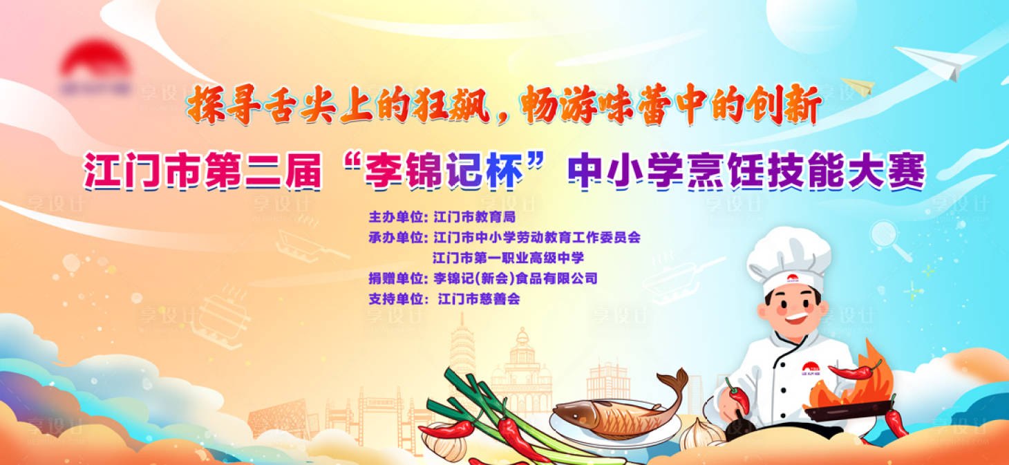 源文件下载【享设计】搜索编号：49680028717077940【学校烹饪大赛主kv】