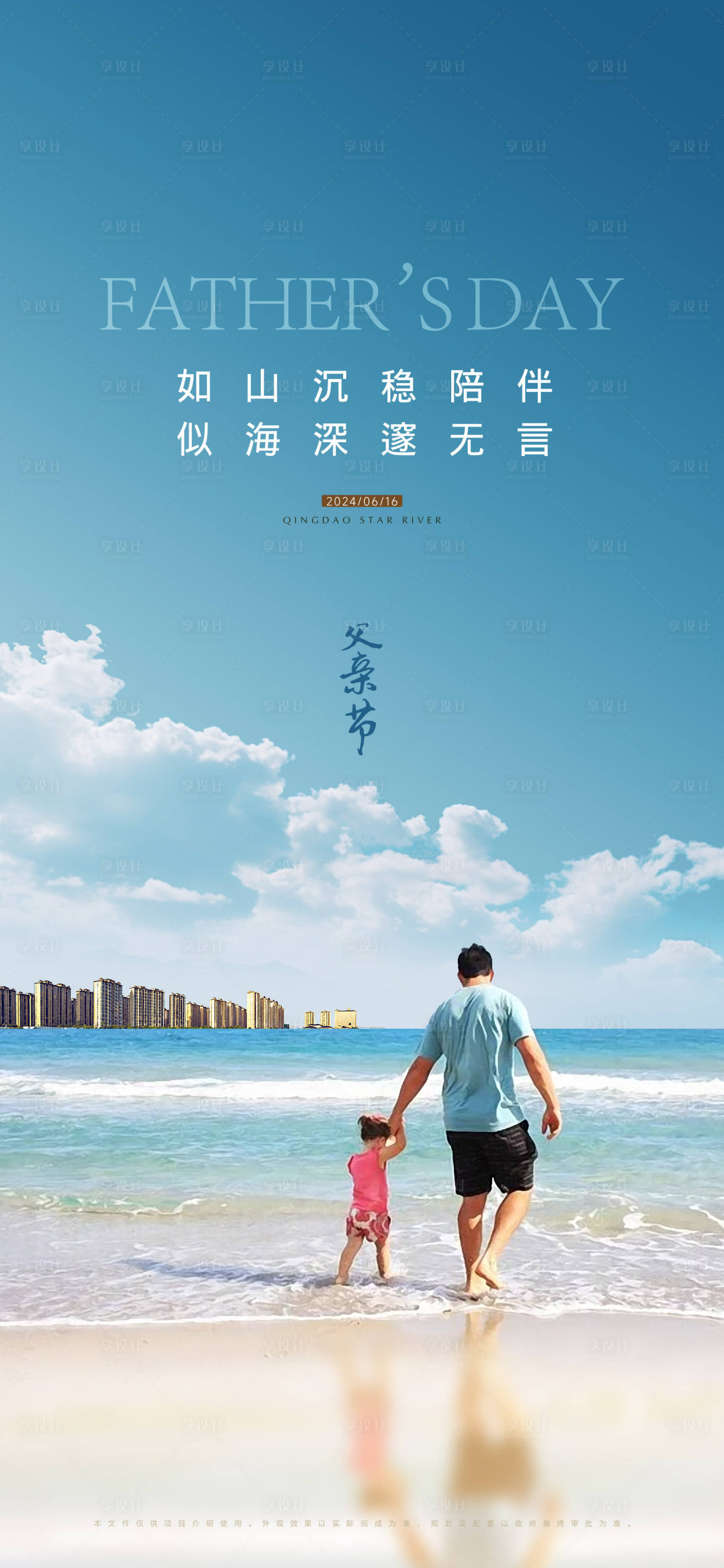 源文件下載【享設計】搜索編號：73580028618366585【房地產父親節海報】