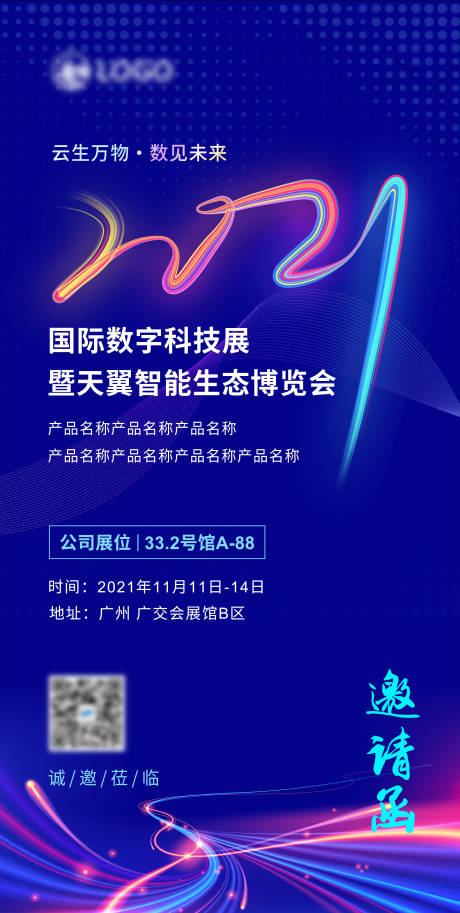 博览会邀请函海报