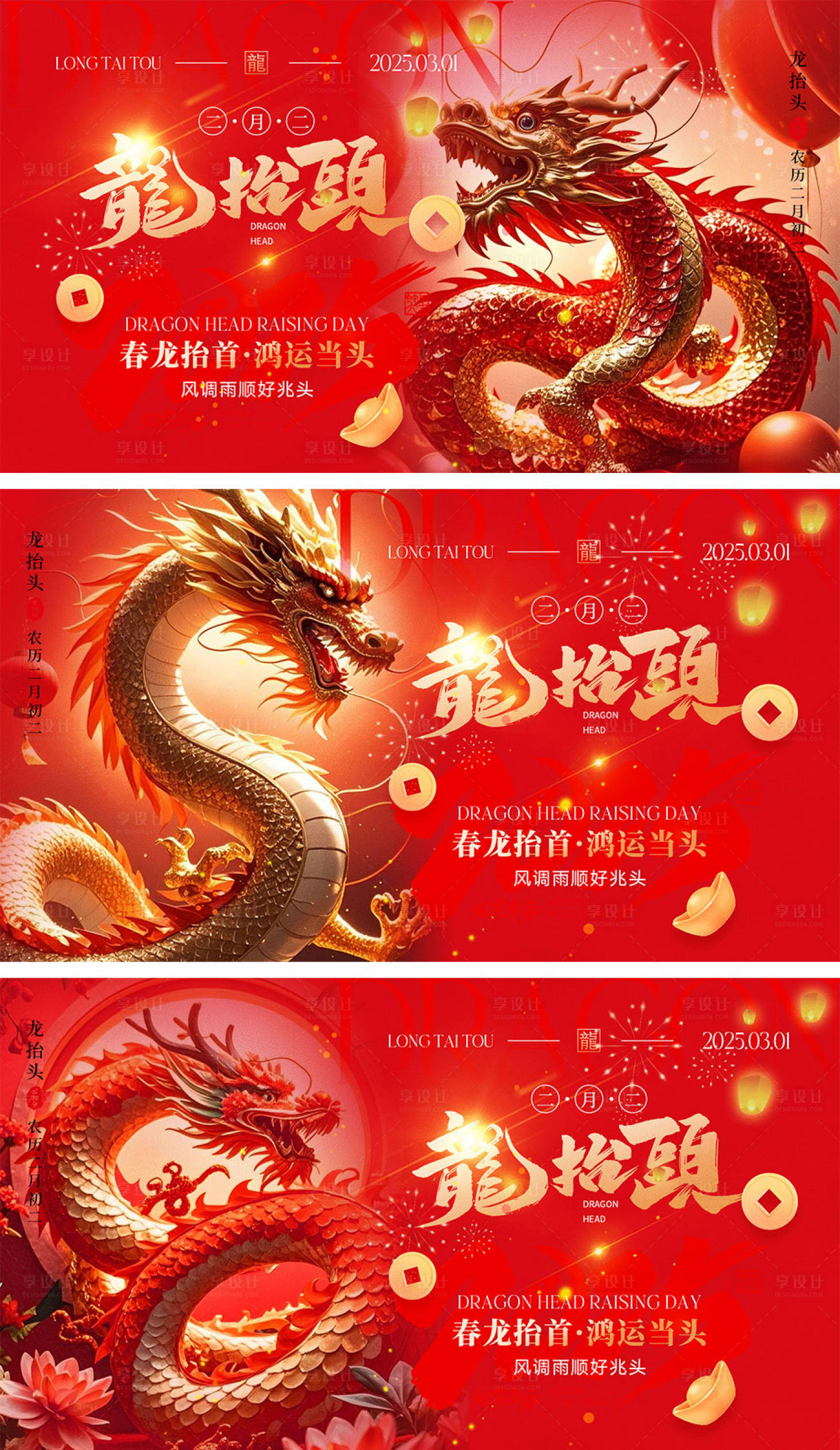 源文件下载【享设计】搜索编号：61860028671266867【二月二龙抬头活动展板】