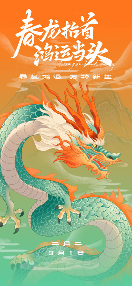 源文件下載【享設計】搜索編號：35990028997565512【龍抬頭海報】
