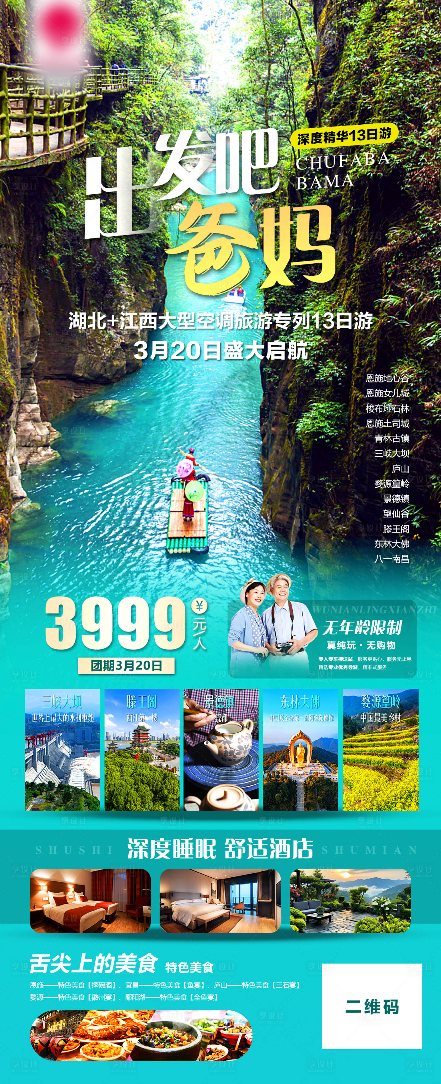 源文件下載【享設(shè)計(jì)】搜索編號(hào)：81810028990383803【湖北江西空調(diào)旅游專列帶爸媽旅游】