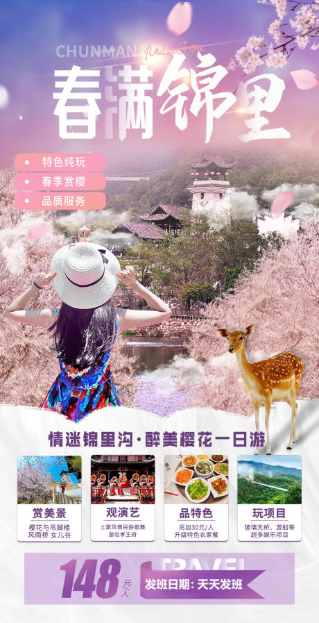 源文件下载【锦里沟一日游海报】编号：64010028782711963