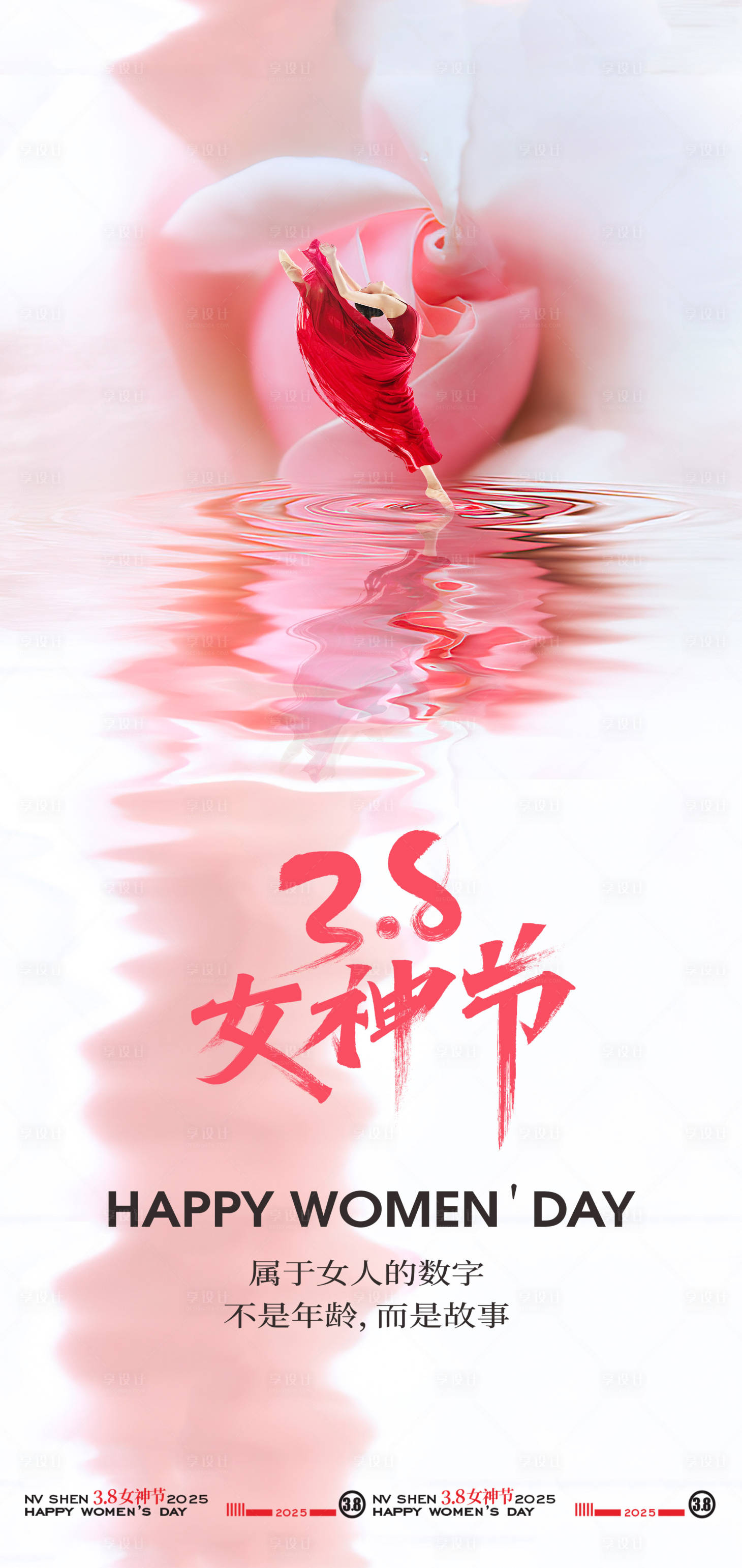 源文件下载【享设计】搜索编号：55770028776192688【38女神节妇女节宣传海报】