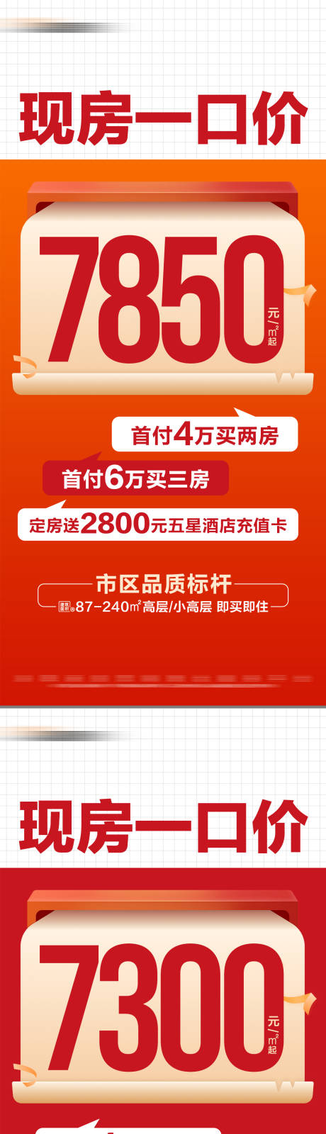 源文件下载【地产热销现房一口价海报】编号：84450028618665763