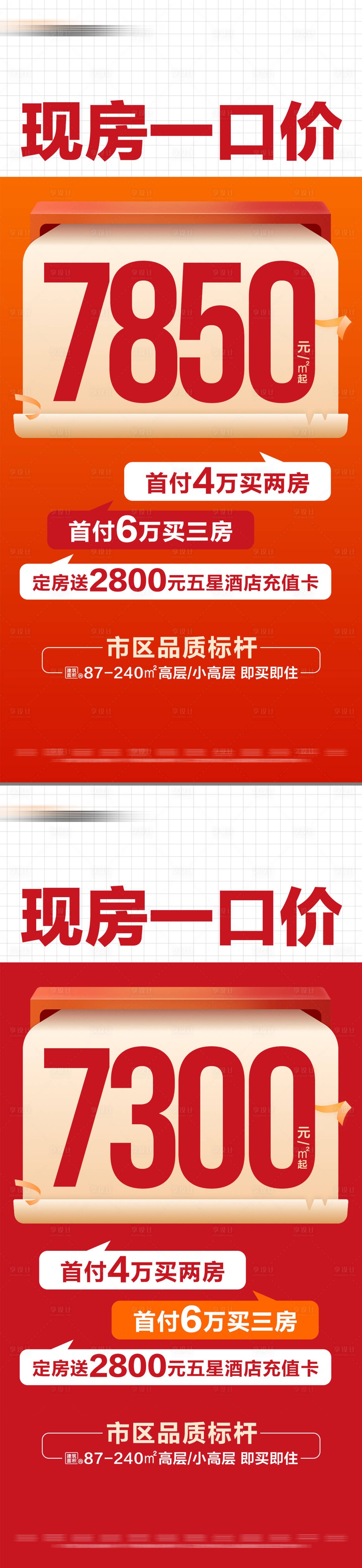 源文件下載【享設計】搜索編號：84450028618665763【地產熱銷現房一口價海報】
