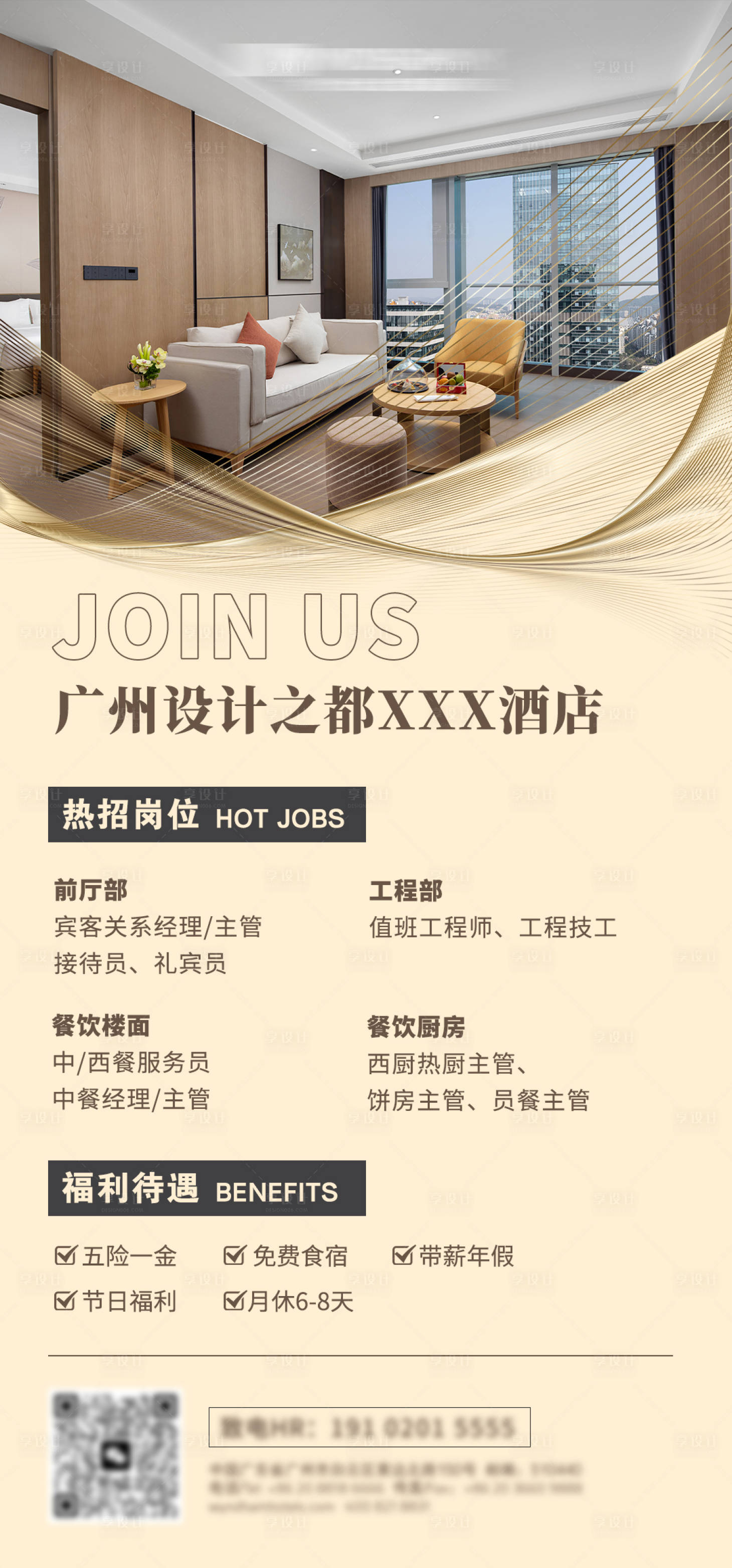 源文件下載【享設計】搜索編號：23130028767036736【酒店招聘海報】