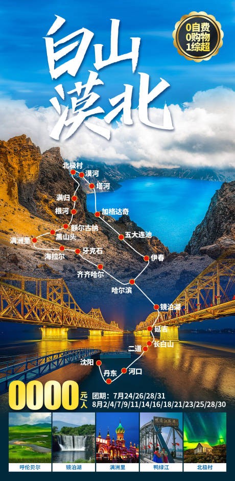 白山漠北旅游海报