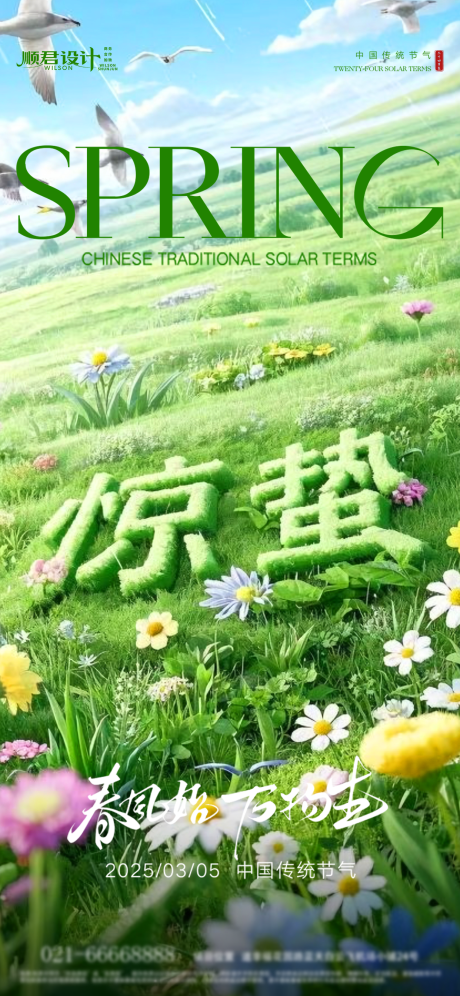 源文件下载【惊蛰节气春季海报】编号：86040028950064832