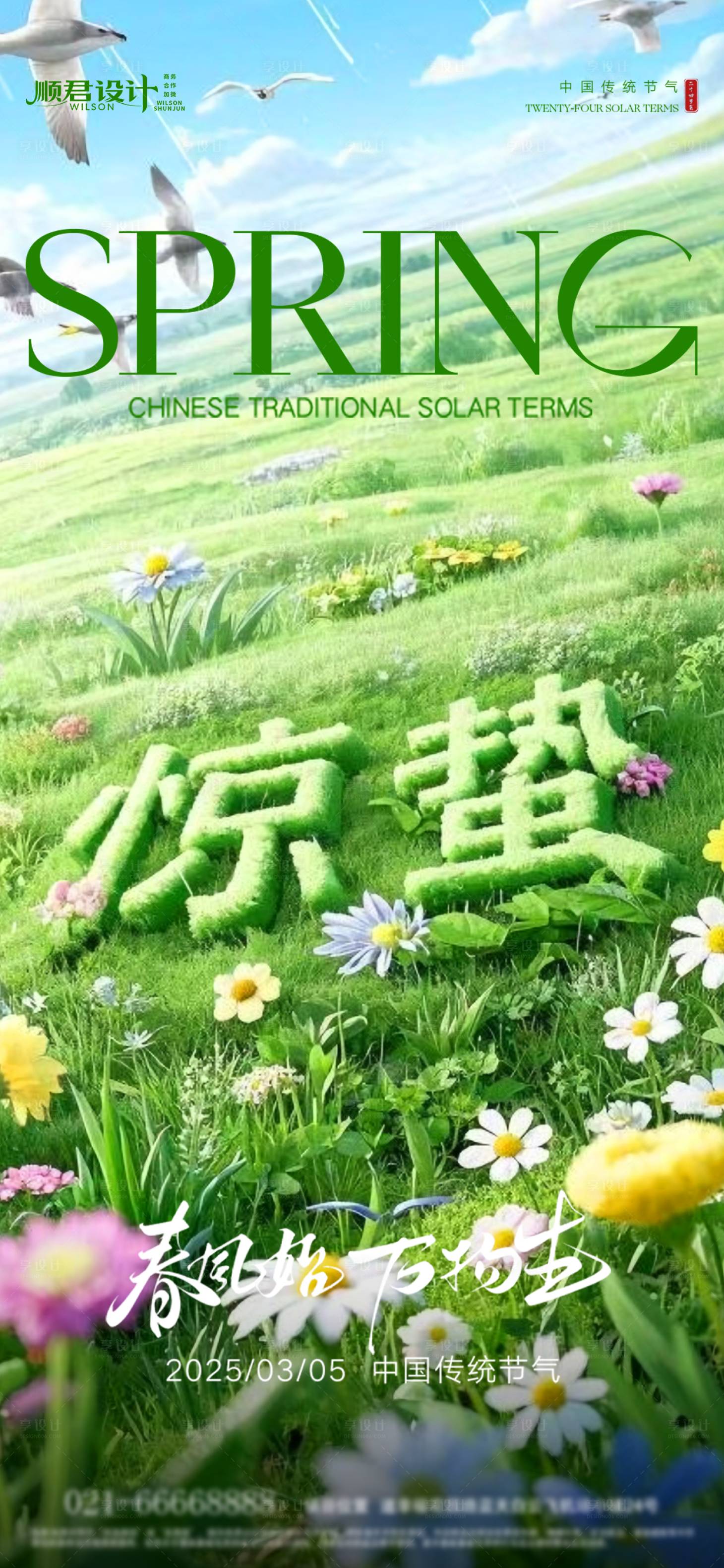 源文件下载【惊蛰节气春季海报】编号：86040028950064832