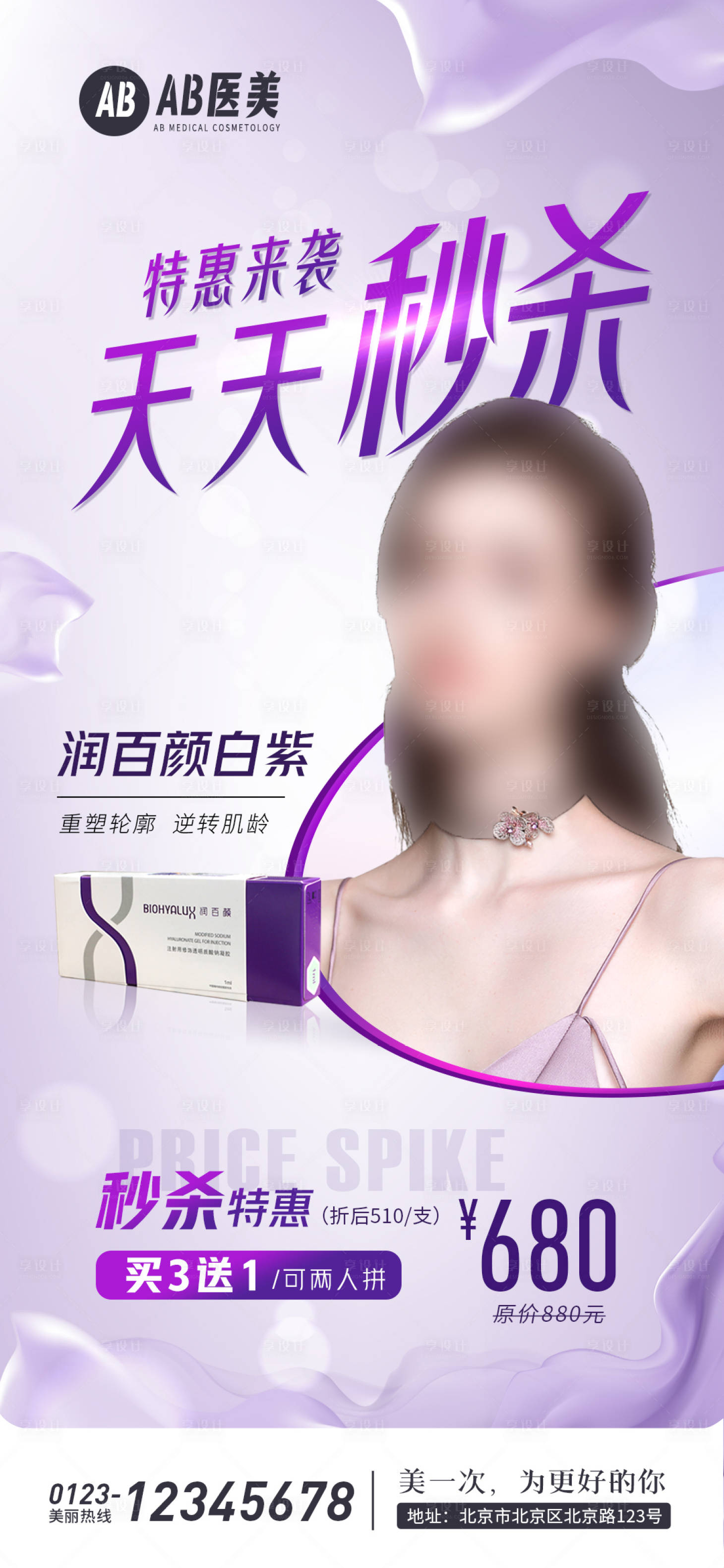 源文件下载【享设计】搜索编号：91650028730369602【医美产品秒杀促销海报】