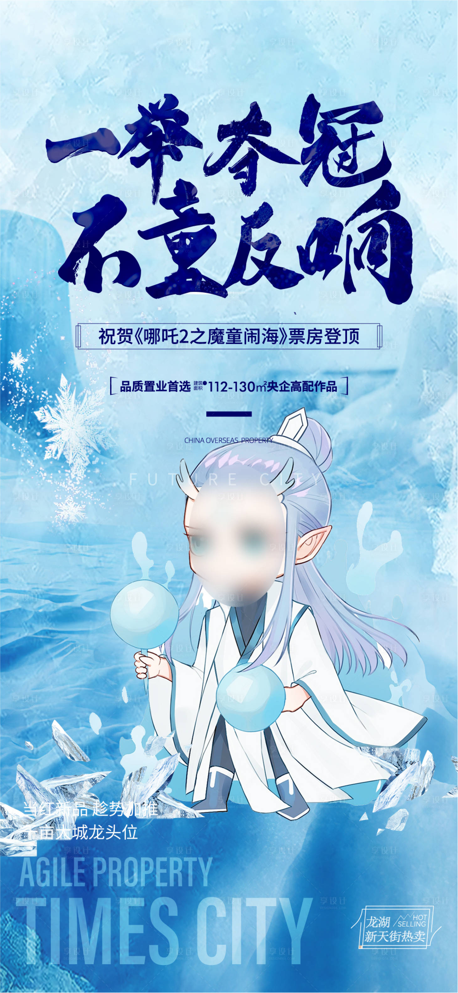 源文件下載【享設計】搜索編號：98770028805701920【哪吒借勢 】