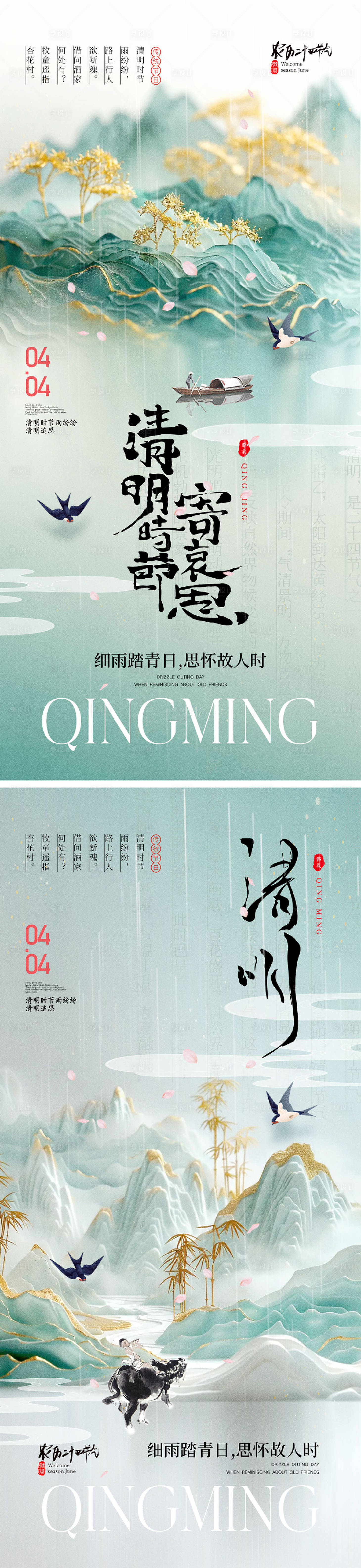 源文件下載【享設計】搜索編號：36060029087554114【清明時節海報】