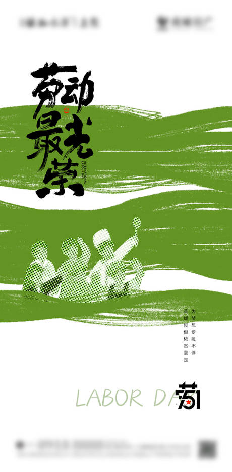 源文件下载【五一劳动节节日移动端海报】编号：67410028981522131