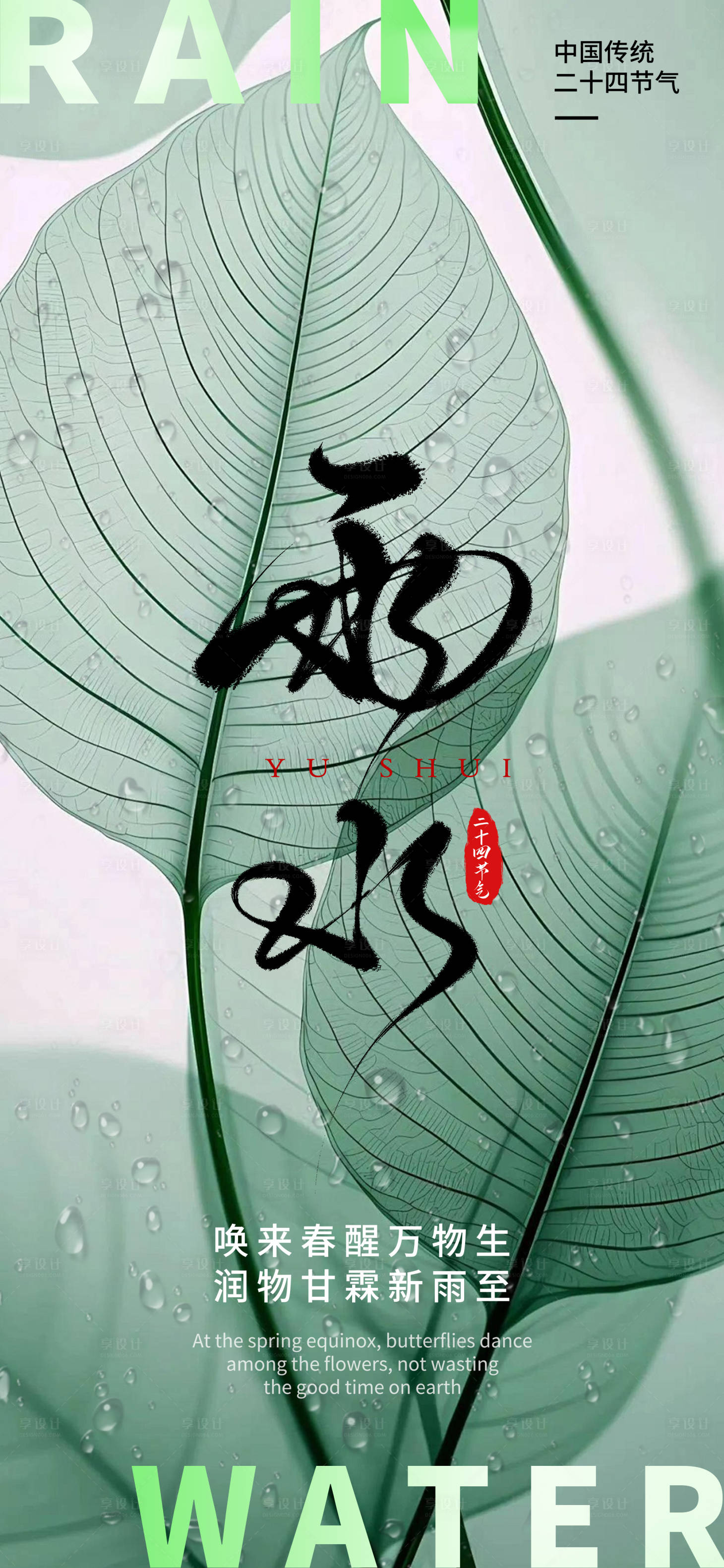 源文件下载【享设计】搜索编号：14070028666771467【雨水节气海报】
