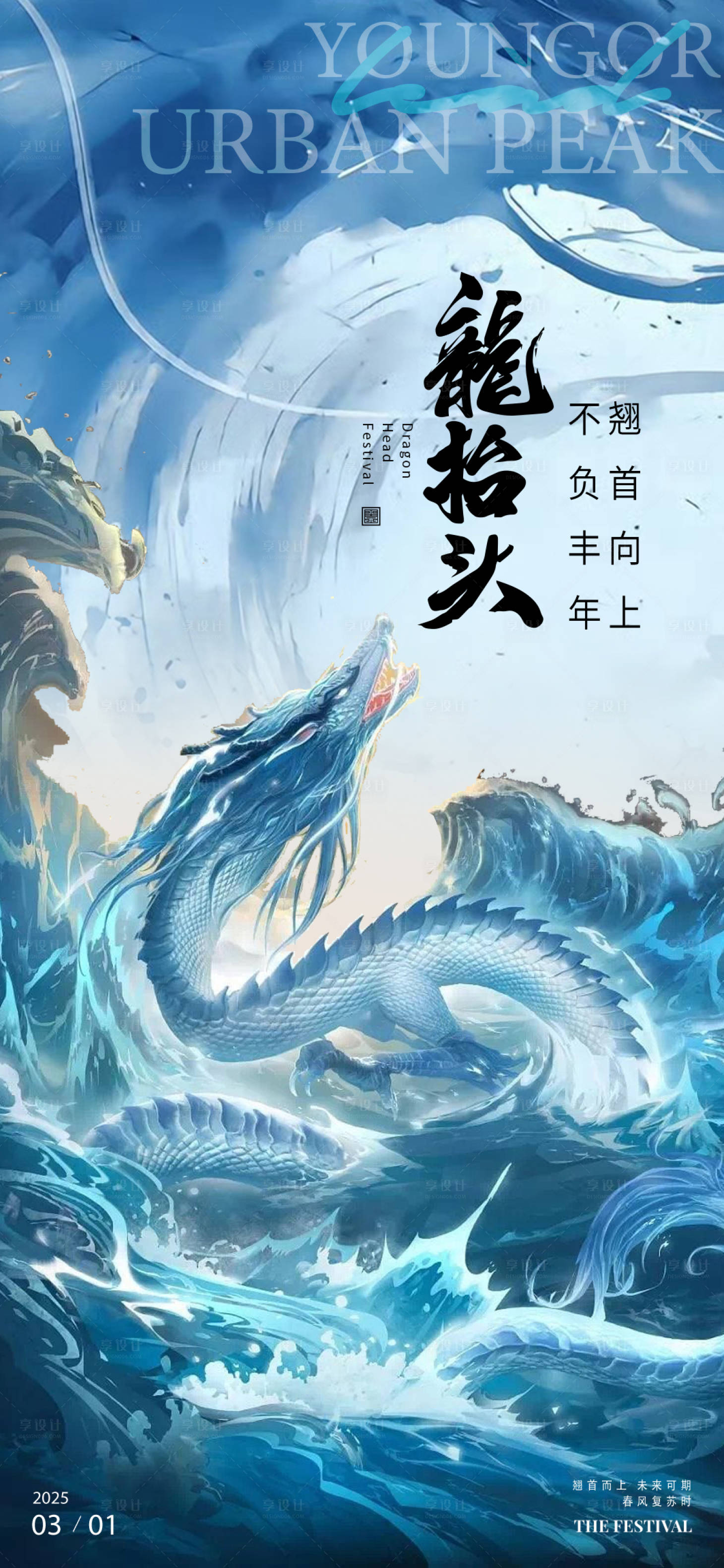 源文件下载【享设计】搜索编号：52750028942502811【龙抬头海报】