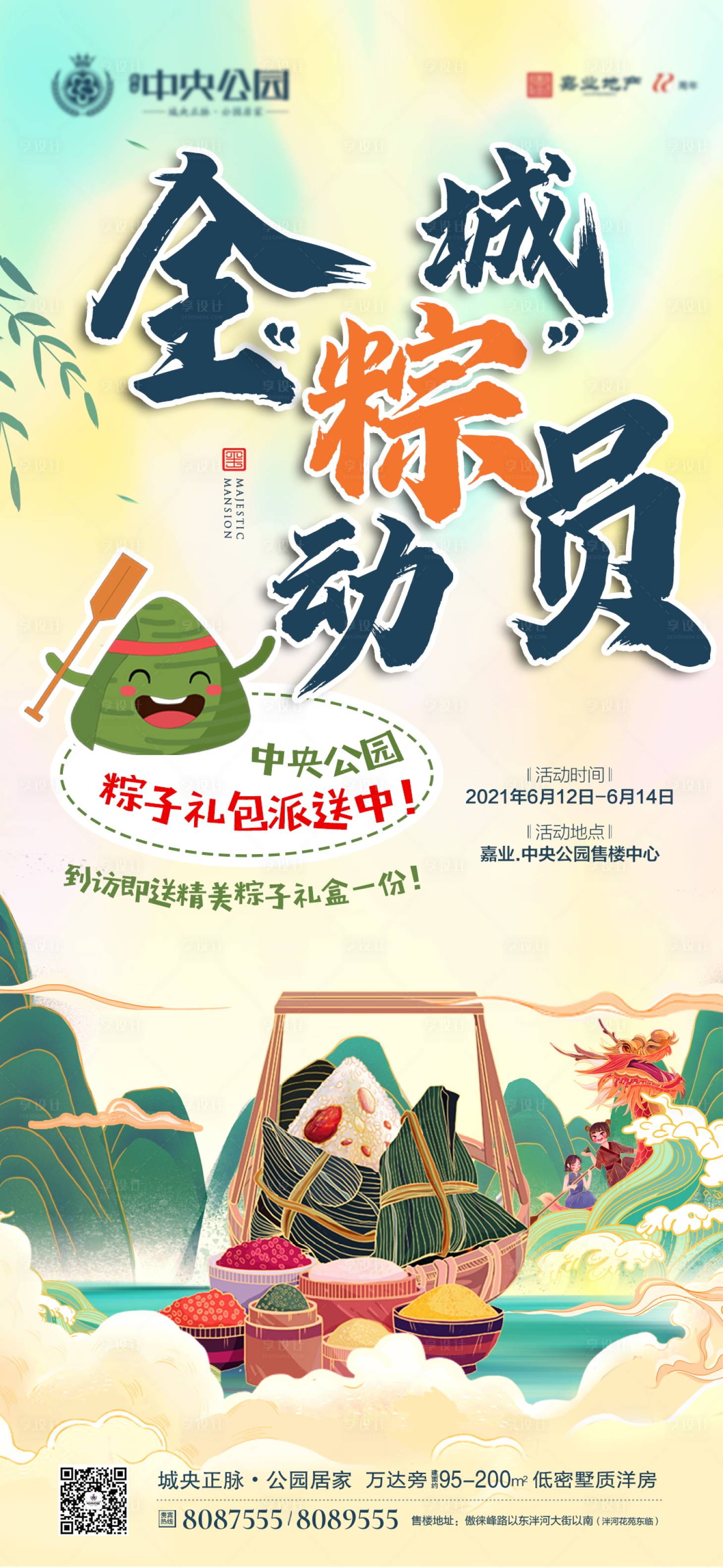 源文件下載【享設(shè)計(jì)】搜索編號(hào)：23960028594918936【全城粽總員活動(dòng)稿】