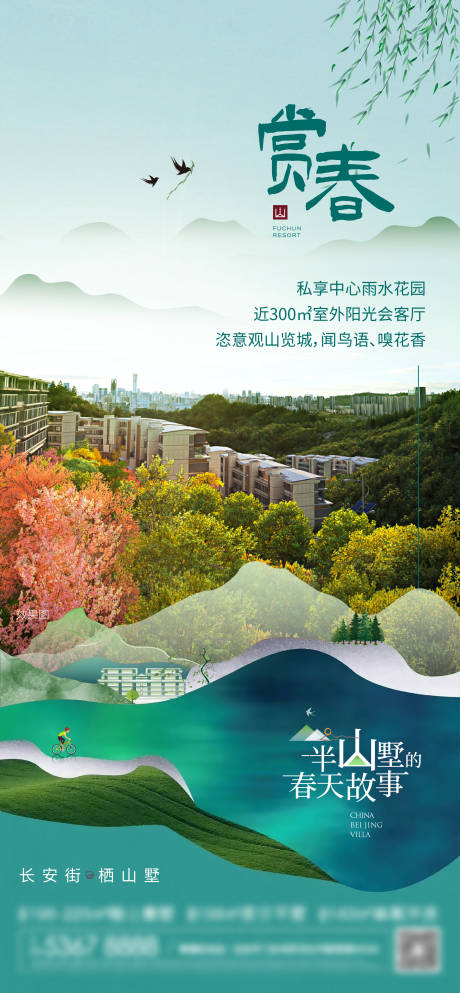 半山别墅赏春海报