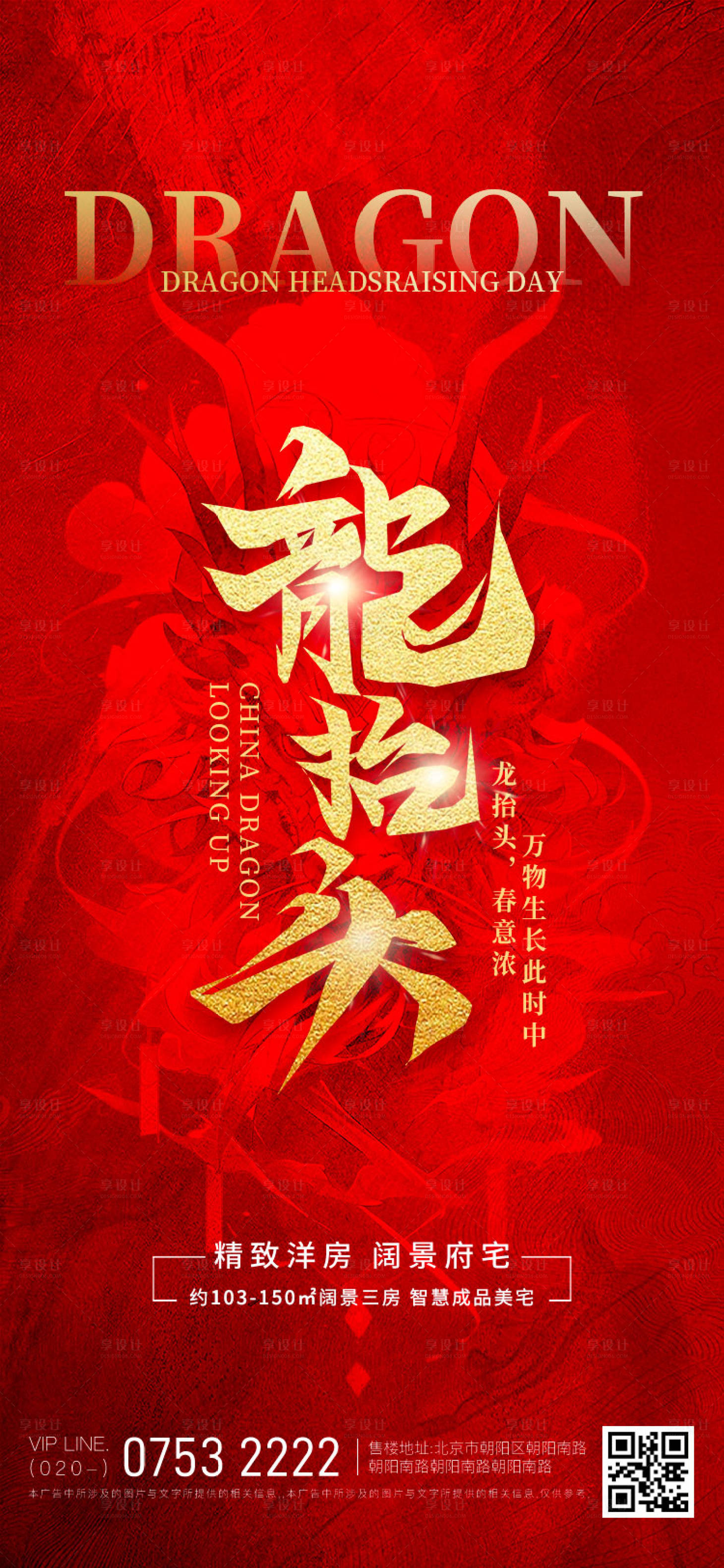 源文件下載【享設計】搜索編號：44400029086122841【二月二海報】