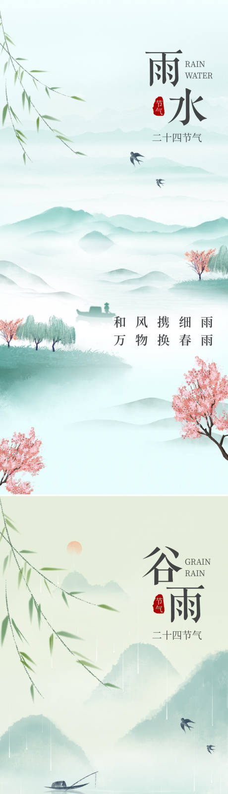 源文件下载【雨水谷雨海报】编号：32090028600308280