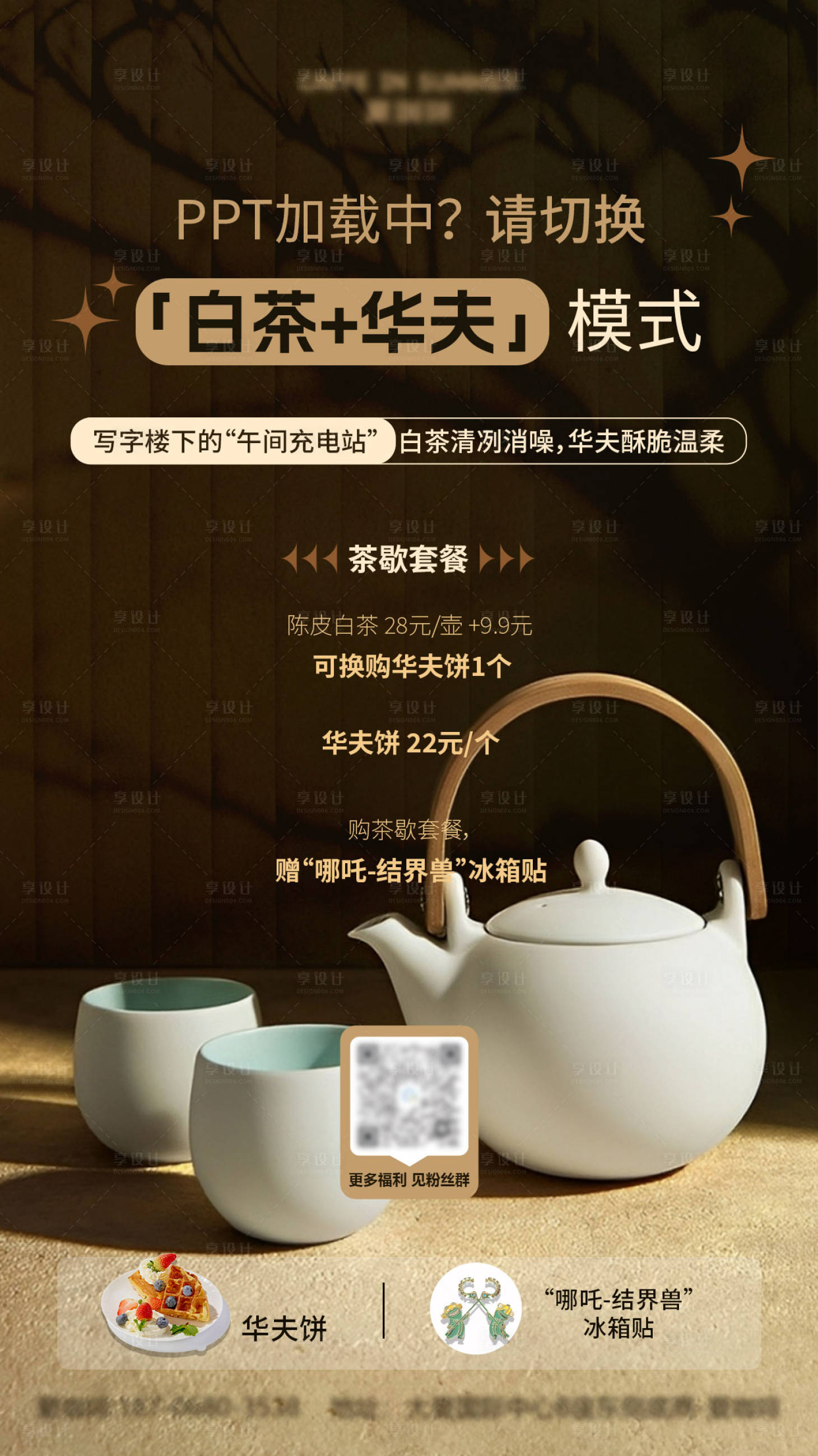 源文件下載【享設計】搜索編號：38620028978662099【茶歇白茶加華夫餅】