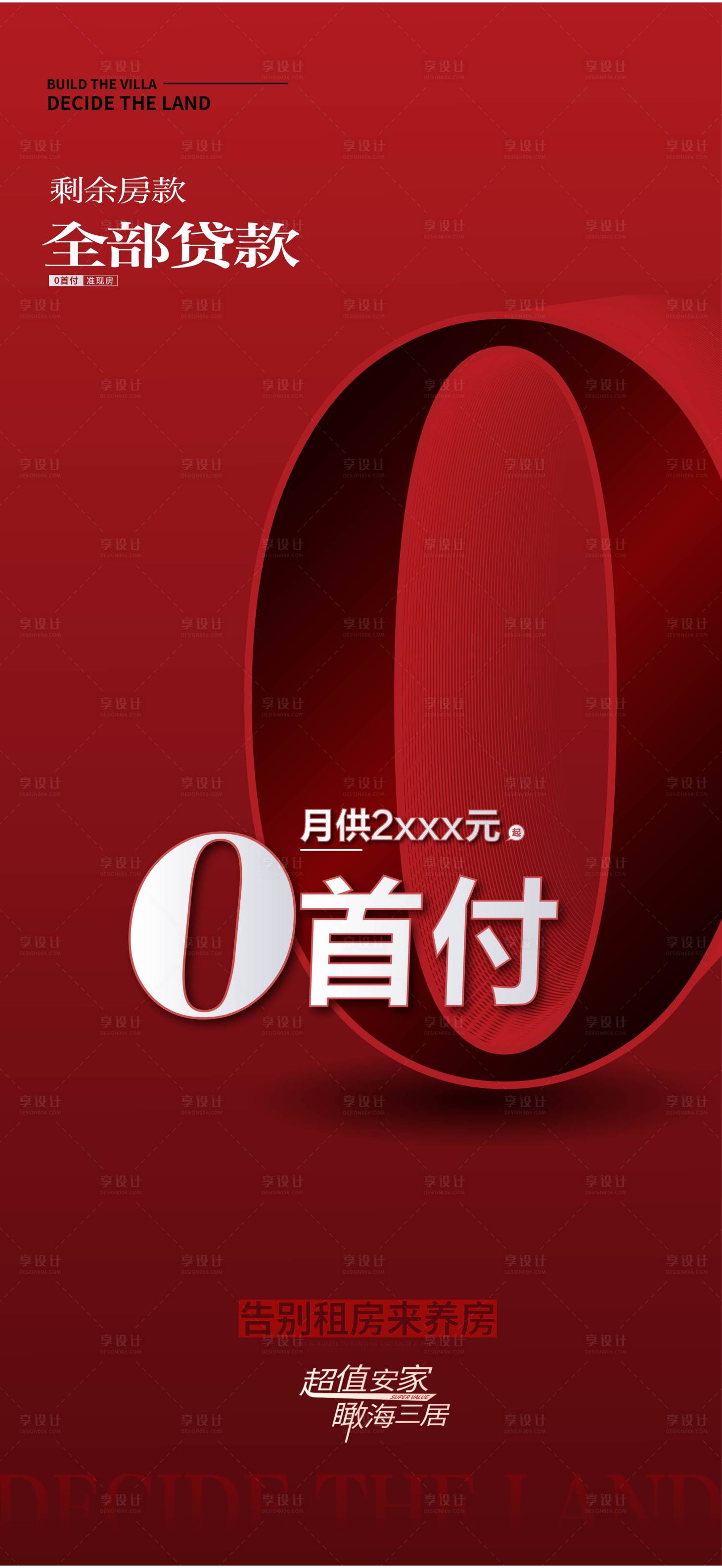 源文件下載【享設計】搜索編號：95670028878554281【地產0首付海報】