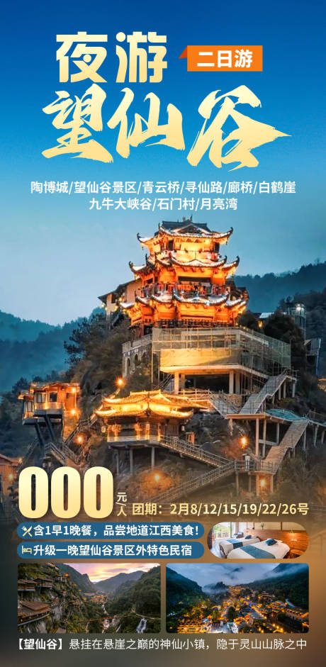 源文件下载【夜游望仙谷旅游海报】编号：47070028693184736
