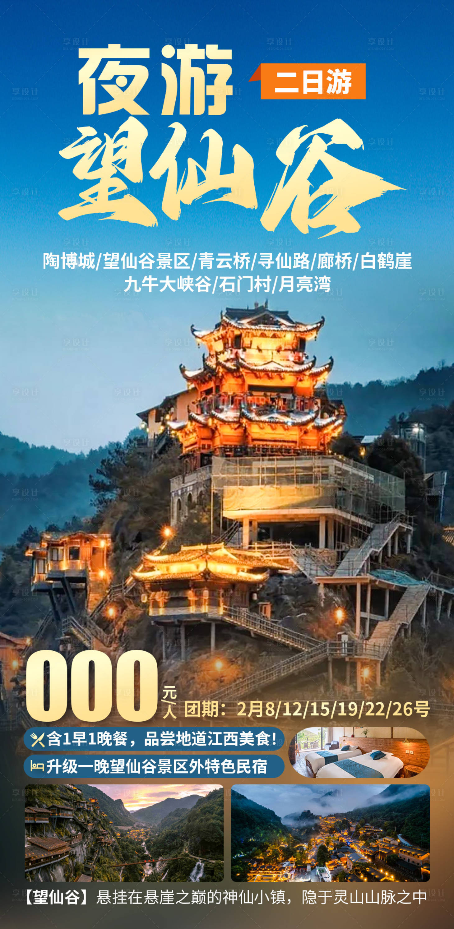 源文件下載【享設計】搜索編號：47070028693184736【夜游望仙谷旅游海報】