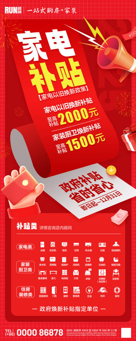 源文件下载【以旧换新家电家装补贴政策海报】编号：22560028618985073