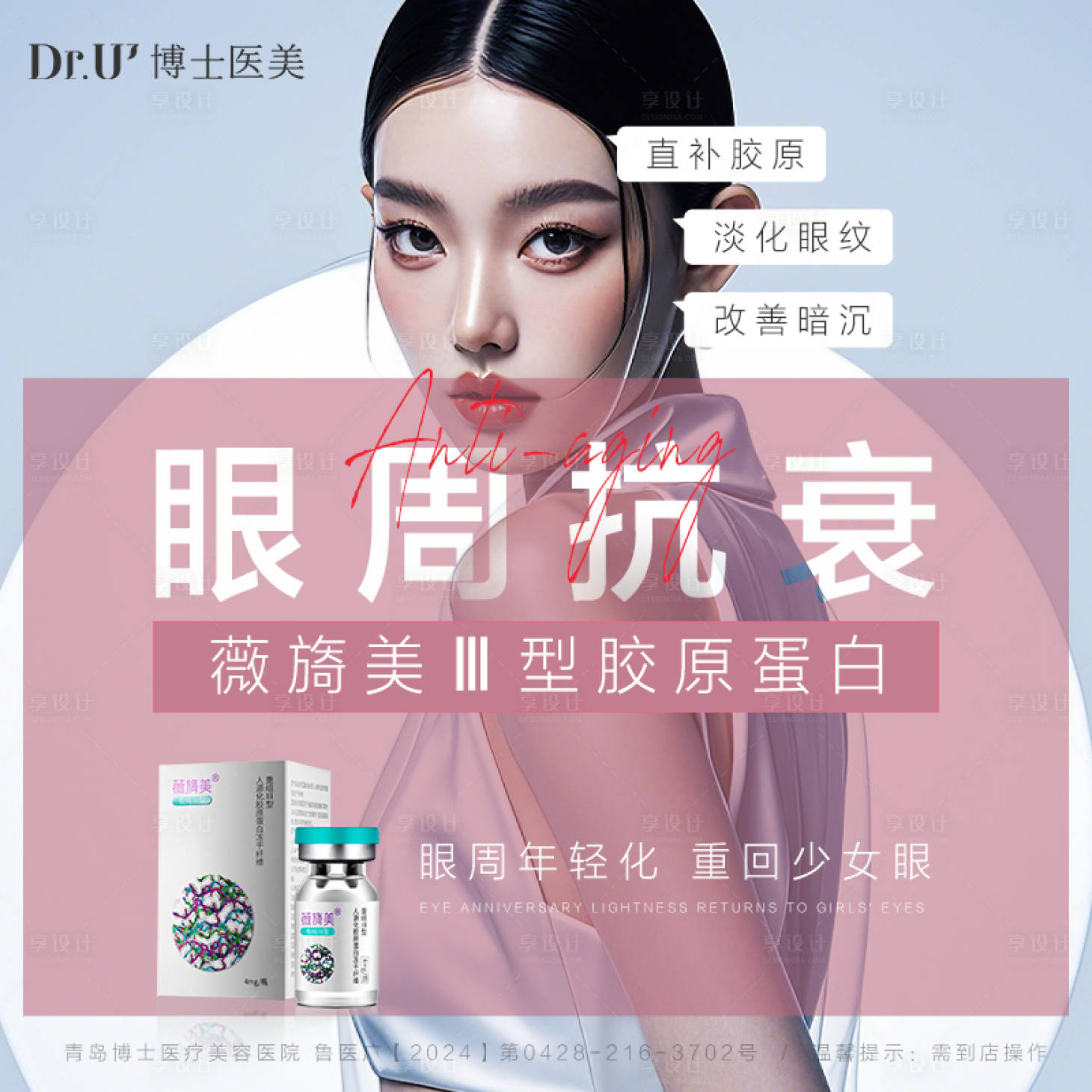源文件下载【享设计】搜索编号：58200028882842048【眼周再生抗衰高端质感微信海报朋友圈单】