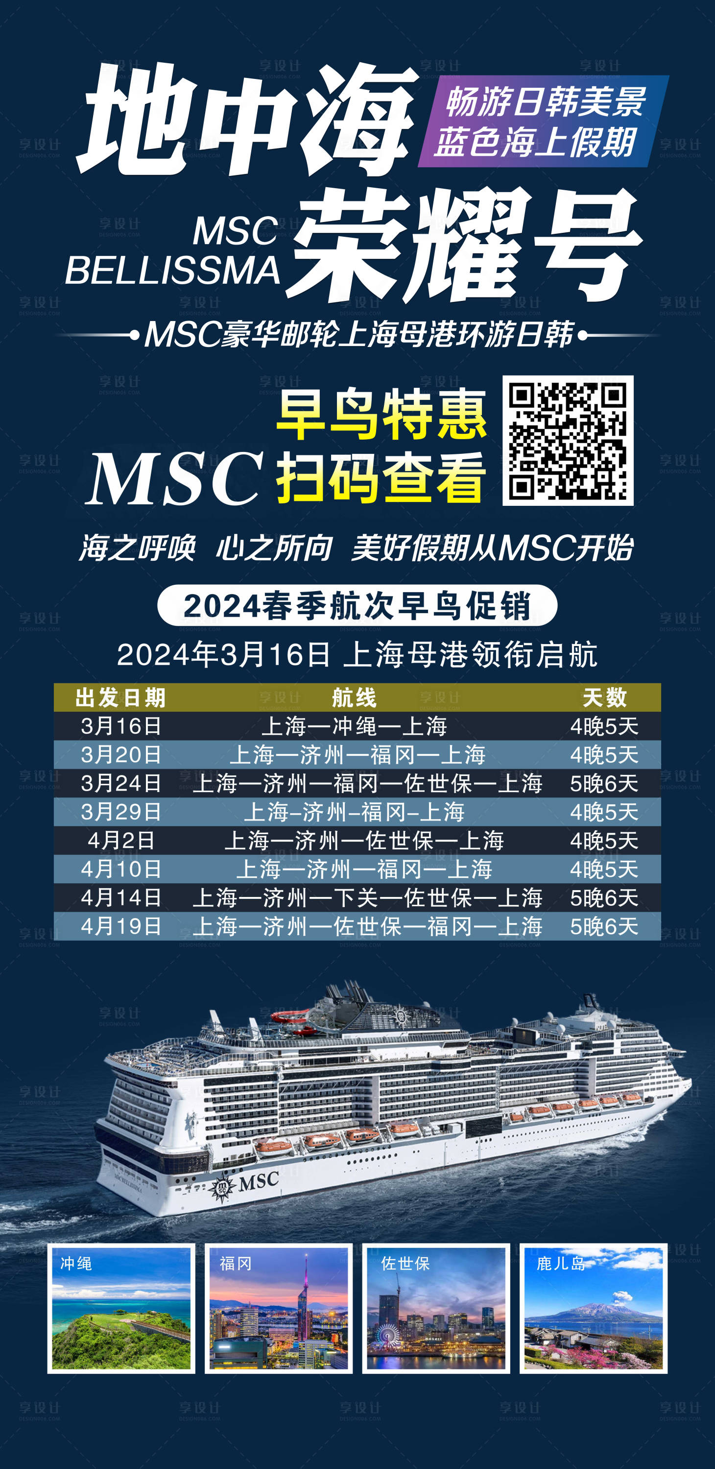 源文件下載【地中海榮耀號(hào)郵輪海報(bào)】編號(hào)：16980028752133727