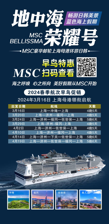 地中海荣耀号邮轮海报