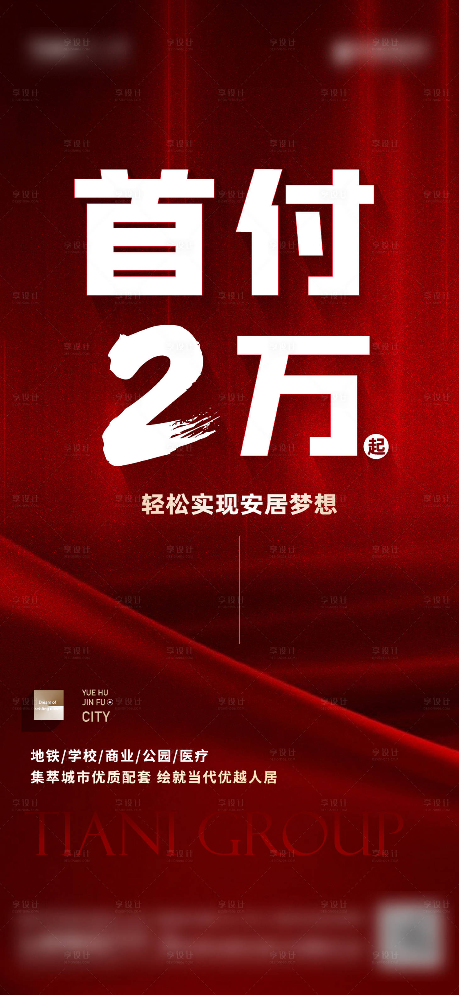 源文件下载【享设计】搜索编号：89040028711146758【房地产首付政策海报】