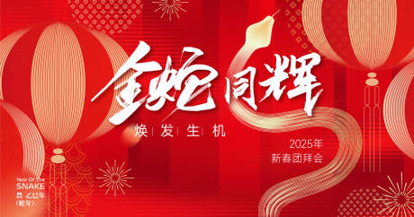 源文件下载【2025蛇年年会团拜会主画面】编号：85960028601357259