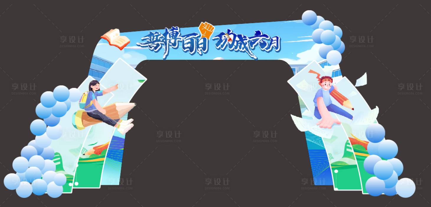源文件下载【享设计】搜索编号：29320028927683262【学校活动拱门】