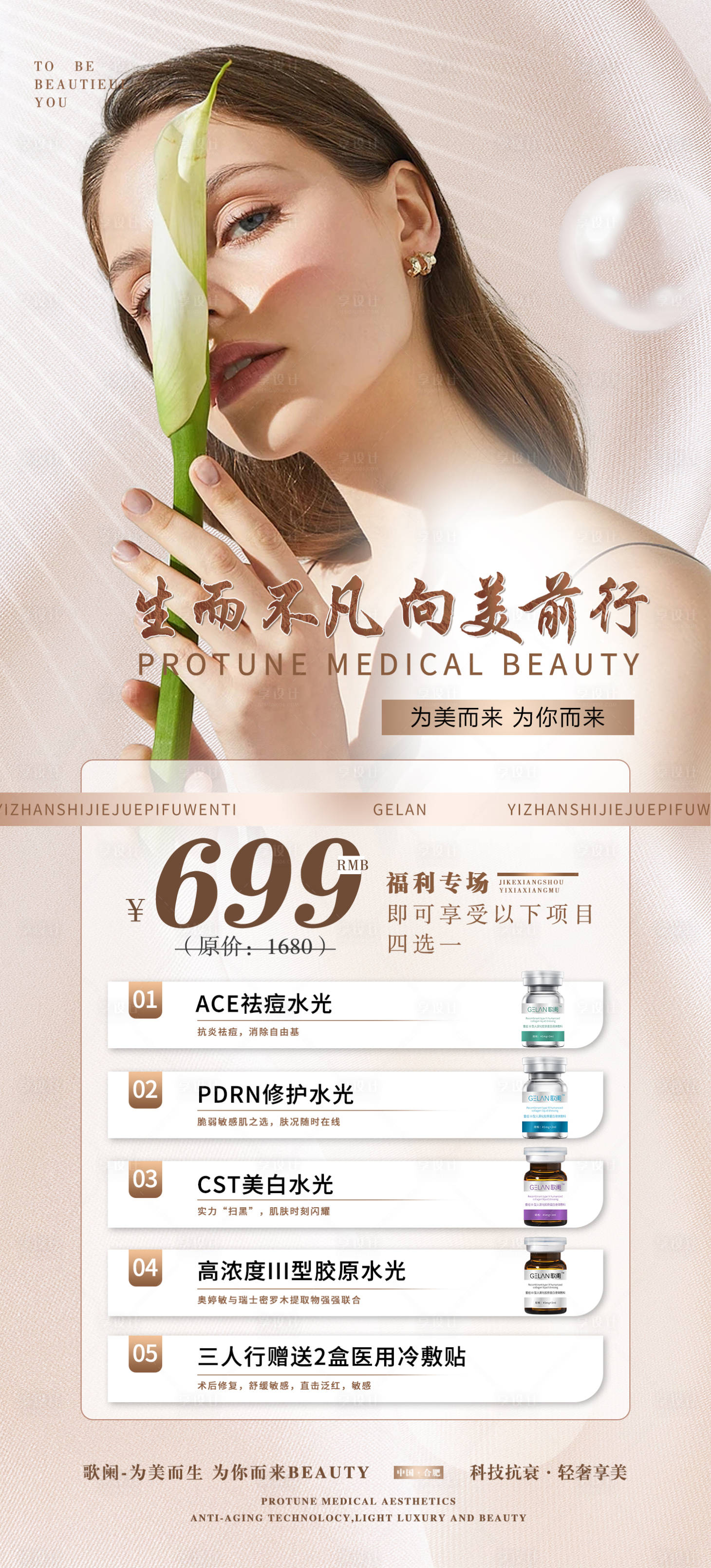 源文件下載【享設計】搜索編號：72320028792043111【醫美活動卡項海報】