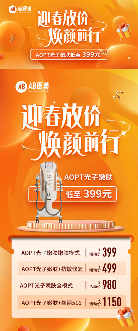 迎春焕颜AOPT黄金超光子海报