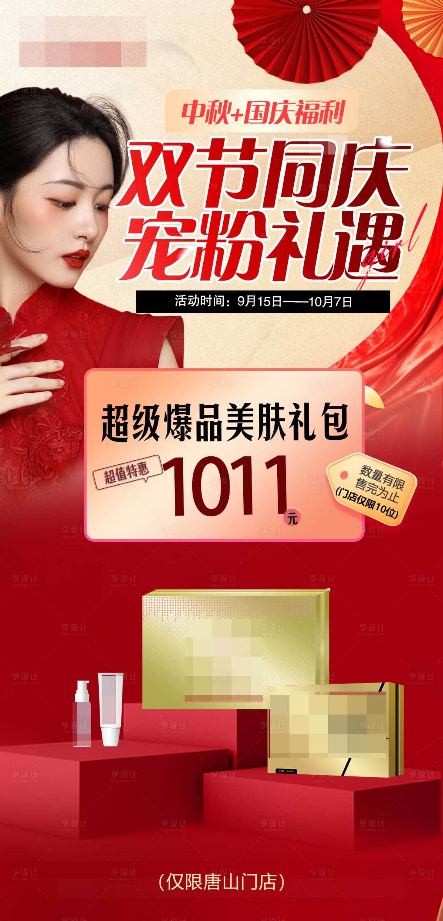 源文件下载【中秋国庆医美海报】编号：21170028820579614