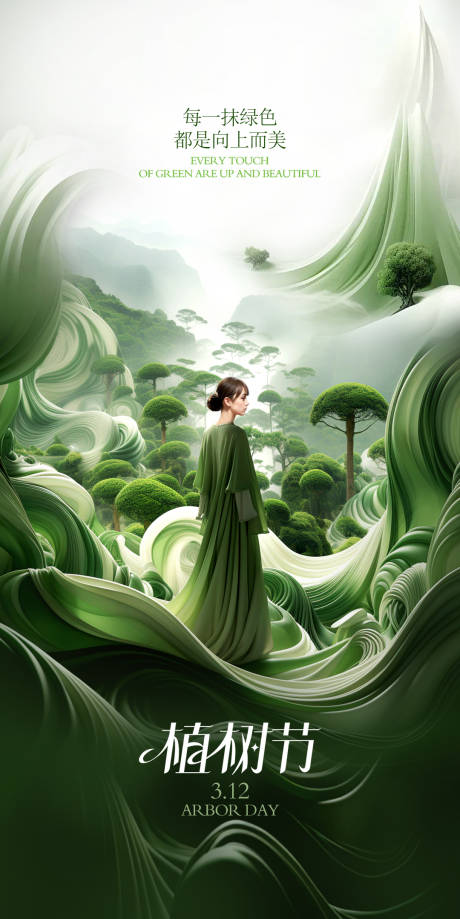 源文件下载【享设计】搜索编号：19420029014597270【植树节海报】