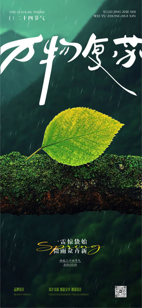 源文件下載【驚蟄春分海報(bào)】編號(hào)：75200029087503335