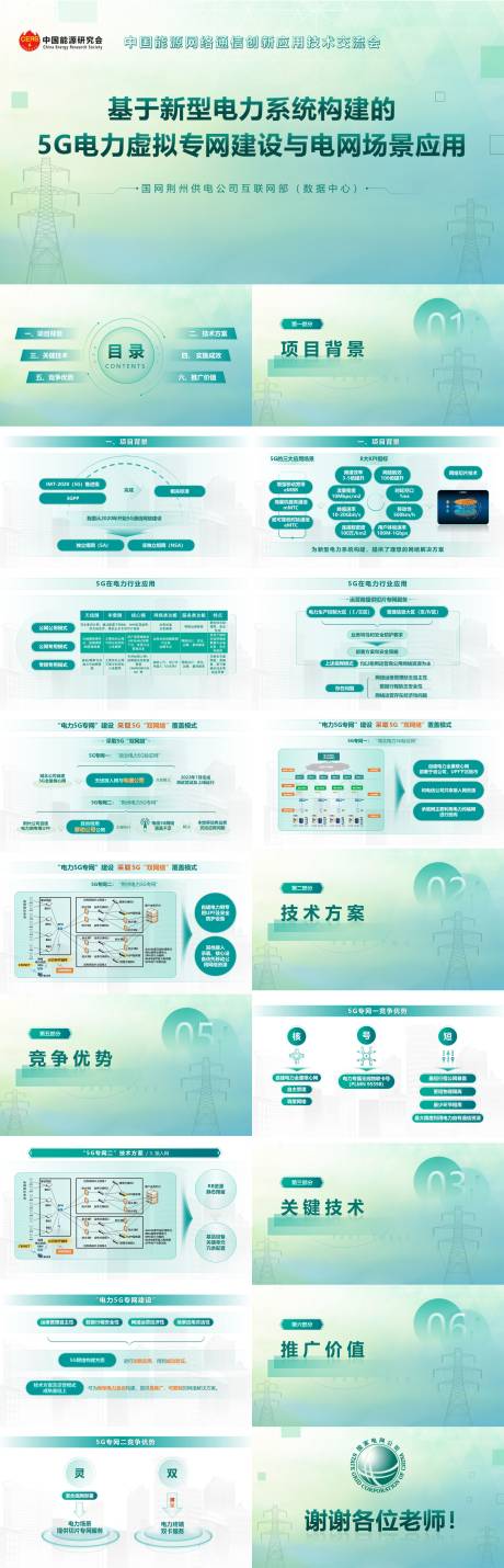 5G电力虚拟专网建设PPT设计