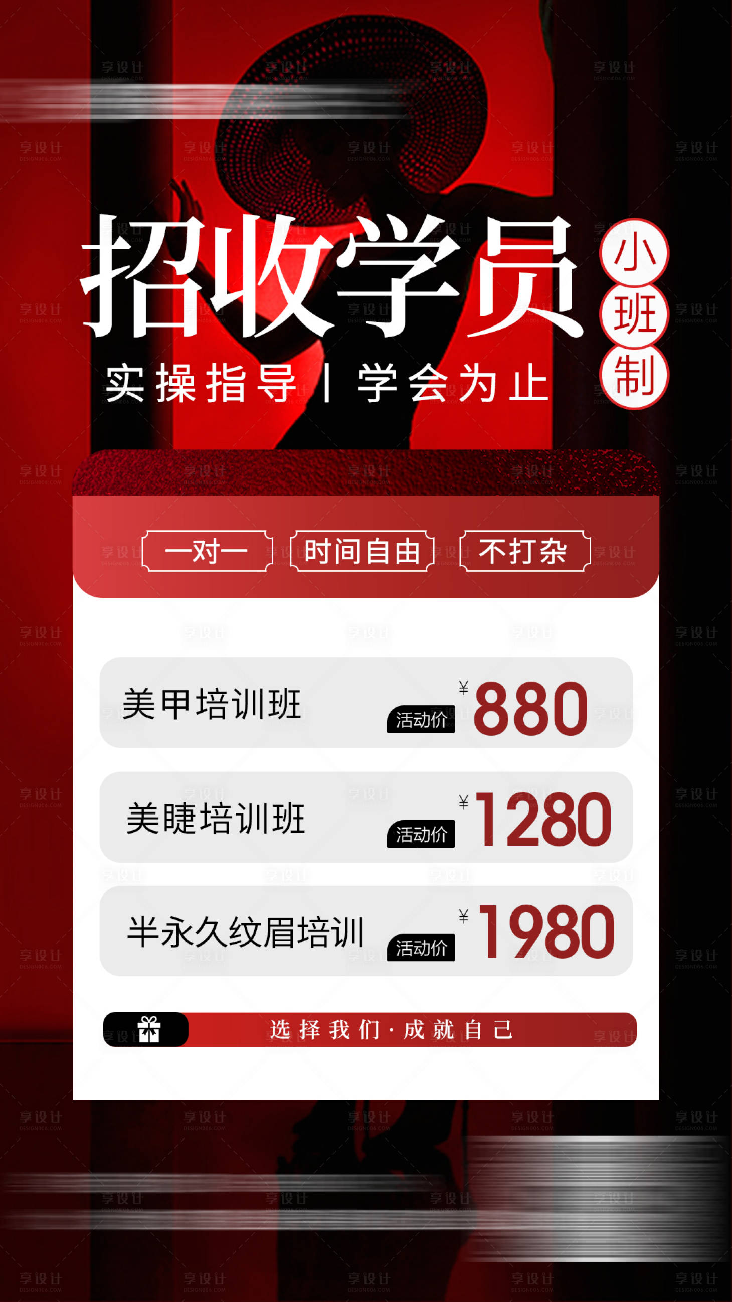 源文件下載【享設(shè)計(jì)】搜索編號(hào)：17910028954391120【美業(yè)招收學(xué)員活動(dòng)海報(bào)】
