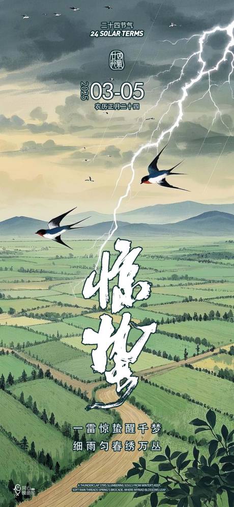 二十四节气惊蛰海报