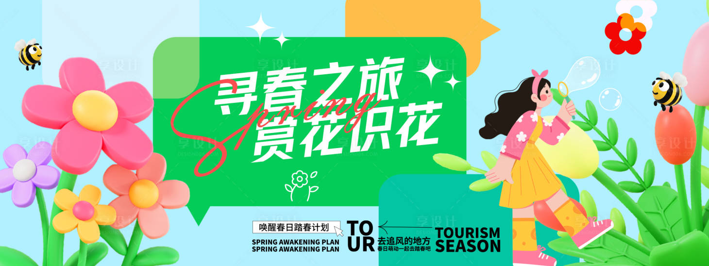 源文件下載【享設計】搜索編號：41320029057957580【尋春之旅賞花識花背景板】