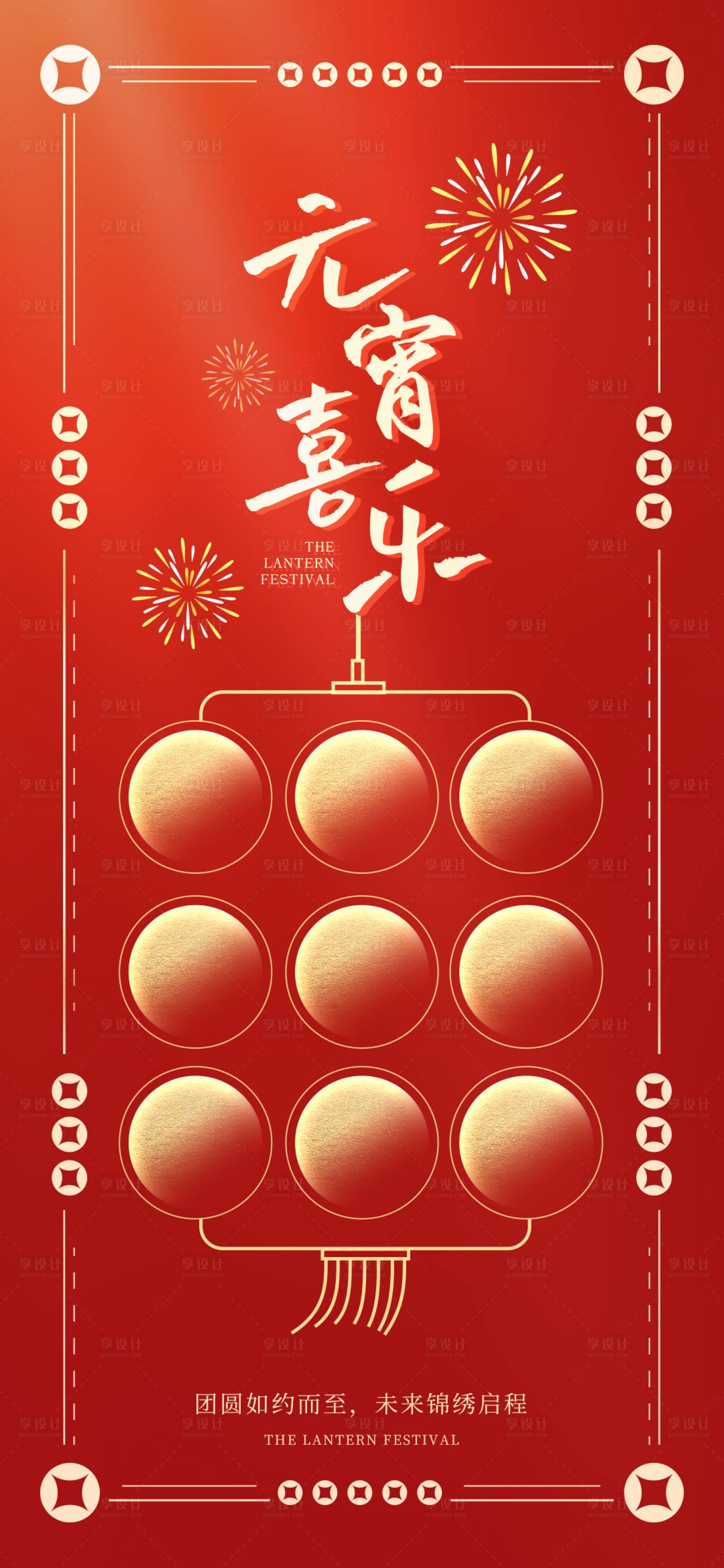 源文件下載【享設計】搜索編號：94940028672858311【元宵節海報】