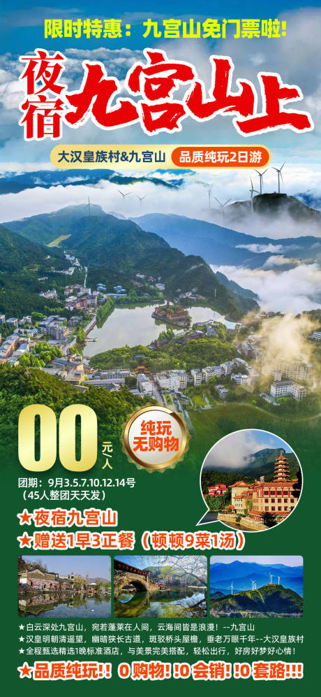 源文件下载【夜宿九宫山旅游海报】编号：77380028715505608