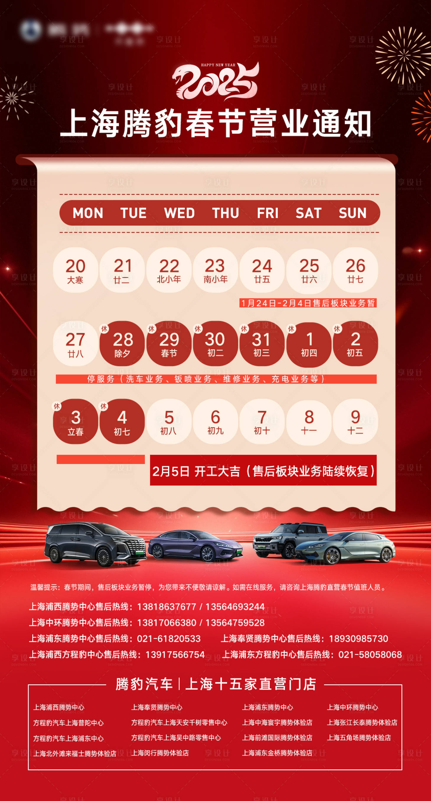 源文件下載【享設計】搜索編號：21670028604289103【汽車春節營業通知海報】