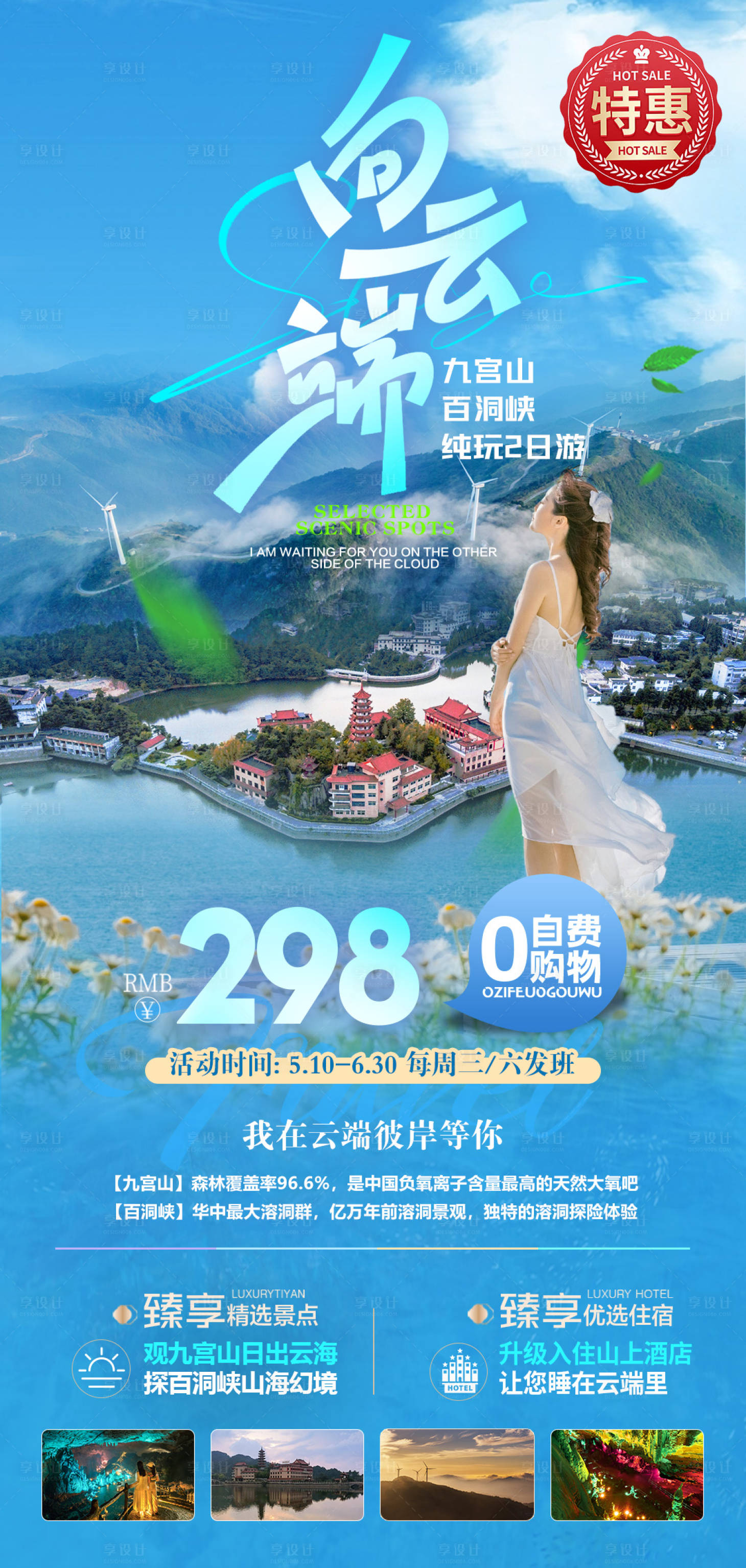 源文件下载【享设计】搜索编号：36610028923567287【九宫山百洞峡二日游】